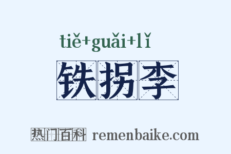 铁拐李是什么意思的图片